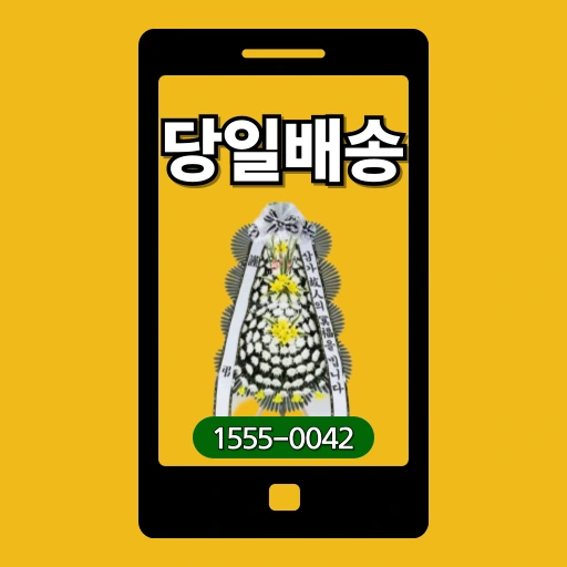 삼성서울병원장례식장 화환배송 상담 안내