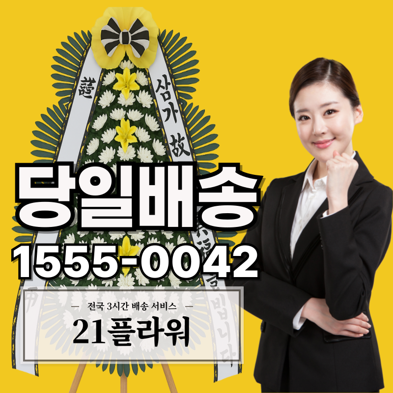 장례식장 화환